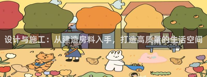 威九国际网站进入公司不断创新：设计与施工：从建造房料入手，打造高质量的生活空间