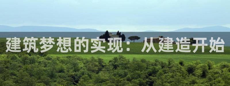 78mapp威九国际媒体央视：建筑梦想的实现：从建造开始