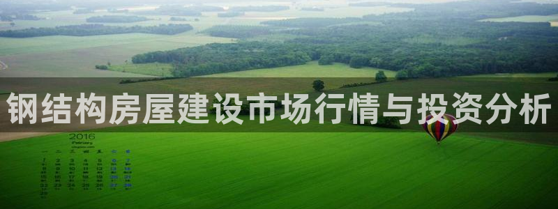 威九国际官网在线进入网站查询：钢结构房屋建设市场行情与投资分析