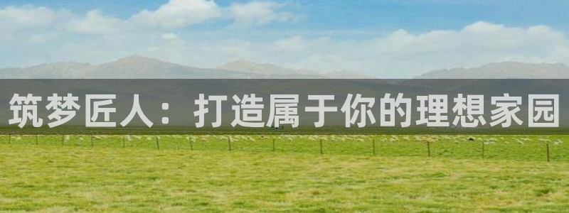 威九国际78mapp官网版下载：筑梦匠人：打造属于你的理想家园