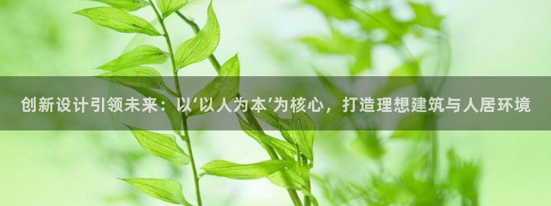 威九国际女神：创新设计引领未来：以‘以人为本’为核心，打造理想建筑与人居环境