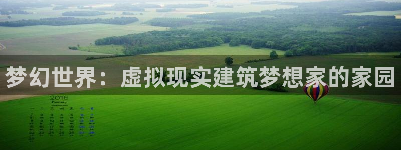 威九国际66m66成长模式免费：梦幻世界：虚拟现实建筑梦想家的家园