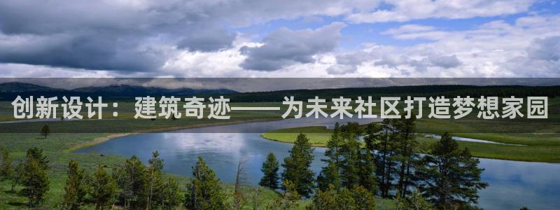 威九国际女演员名单介绍：创新设计：建筑奇迹——为未来社区打造梦想家园