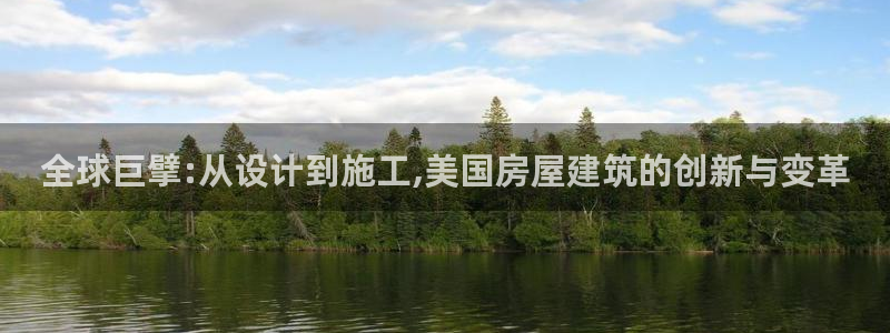 威九国际父亲的友人：全球巨擘:从设计到施工,美国房屋建筑的创新与变革