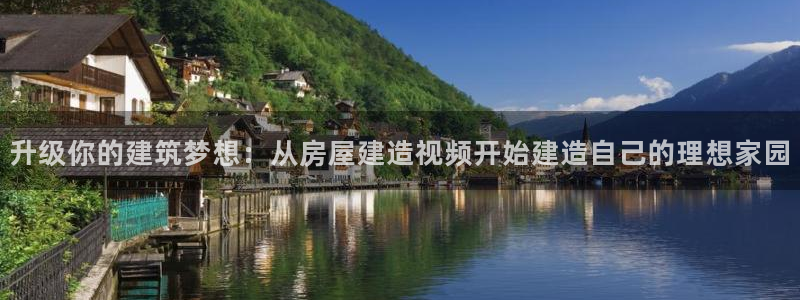 保定威九网络科技有限公司：升级你的建筑梦想：从房屋建造视频开始建造自己的理想家园