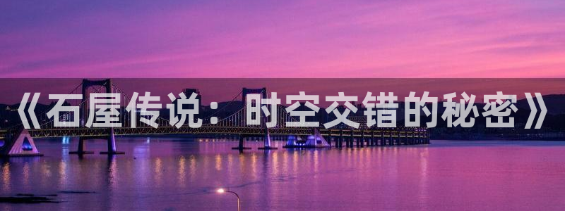 威九国际黑钱：《石屋传说：时空交错的秘密》