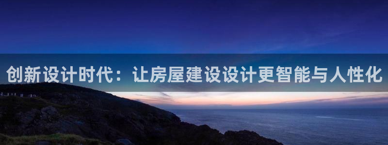 威九国际H：创新设计时代：让房屋建设设计更智能与人性化