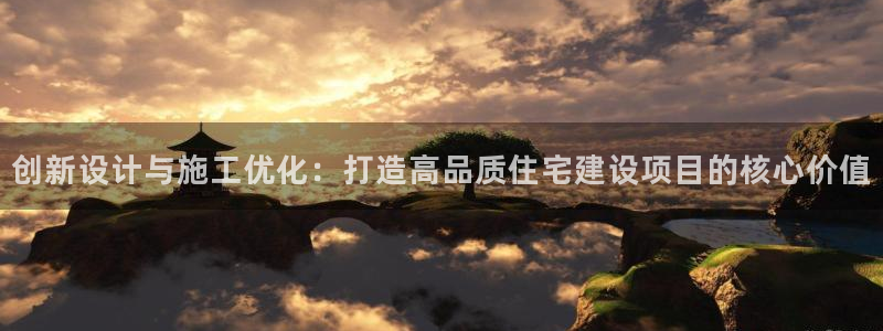 威九国际app无法登陆怎么回事：创新设计与施工优化：打造高品质住宅建设项目的核心