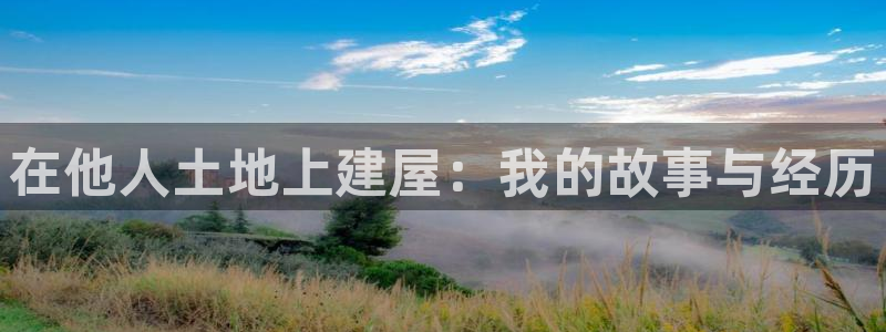 威九国际电影2022年9月月：在他人土地上建屋：我的故事与经历